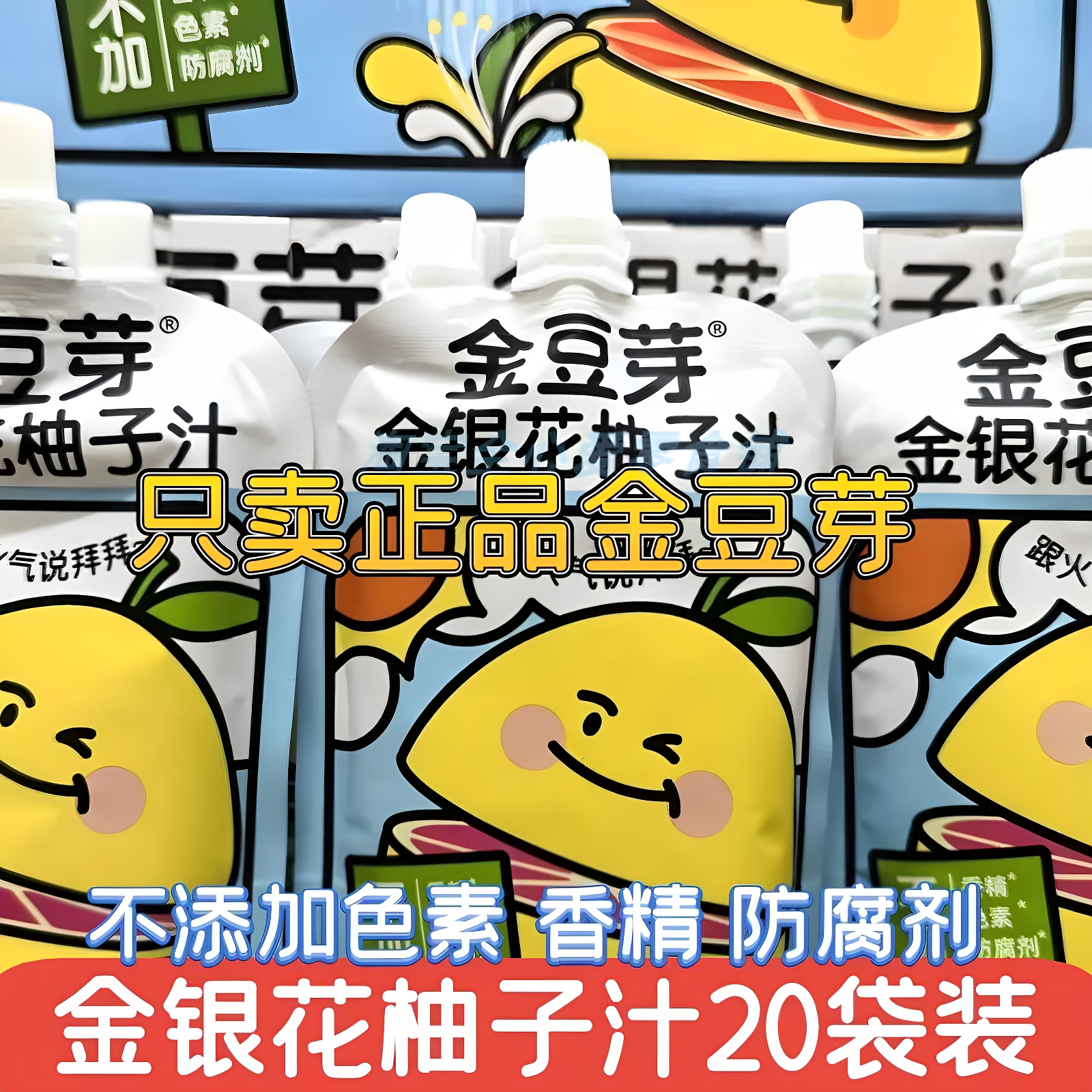 【20袋】金豆芽金银花柚子汁儿童饮品浓缩果汁饮料清润降火新日期