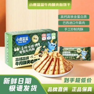 小鹿蓝蓝高钙高铁牛肉酥夹心饼干儿童零食磨牙饼干黑松露火腿苏打
