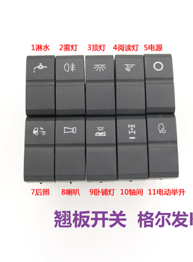 适配JAC江淮重卡格尔发K7 A5W A5X翘板开 关滴水后照边灯淋水开