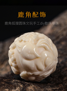 鹿角雕刻根付配饰狐狸圆珠单珠隔珠文玩手串配件手工diy散珠饰品