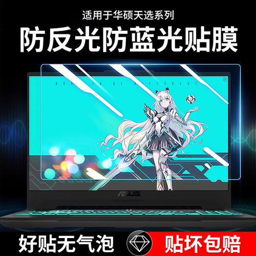 华硕天选5pro屏幕膜防蓝光天选6保护膜4磨砂防反光笔记本电脑贴膜