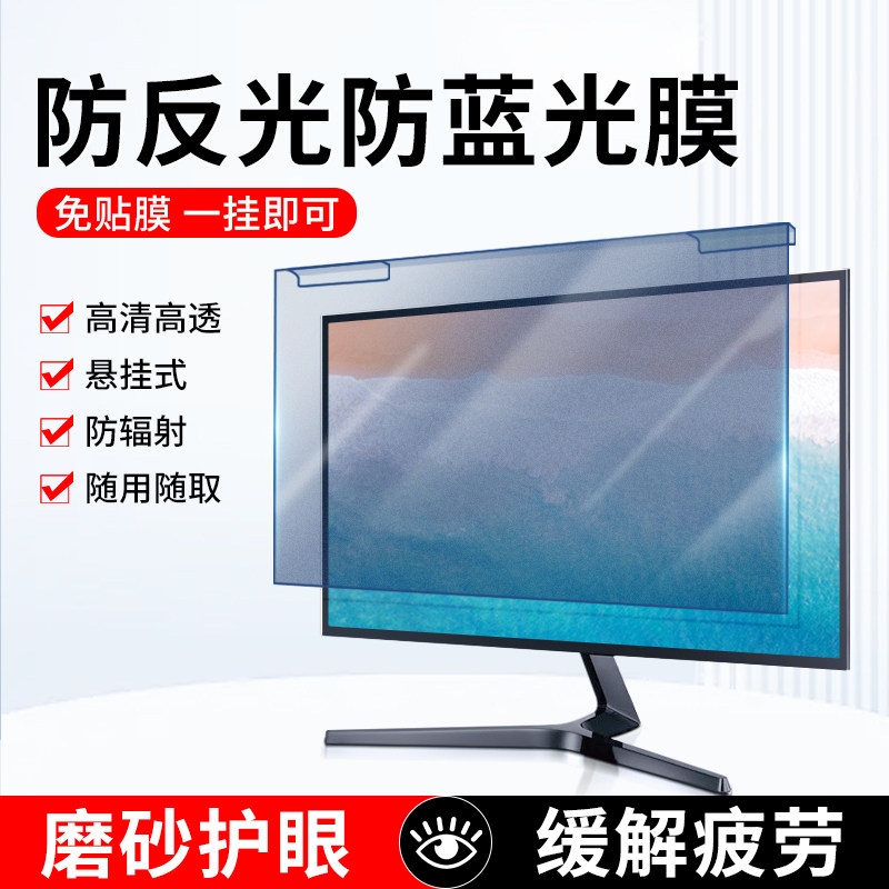 防反光台式显示器防辐射保护屏膜防蓝光电脑屏幕罩磨砂笔记本挡板