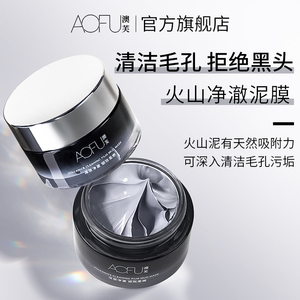 澳芙火山泥净澈泥膜清洁毛孔深层清洁涂抹面膜黑头官方旗舰店aofu