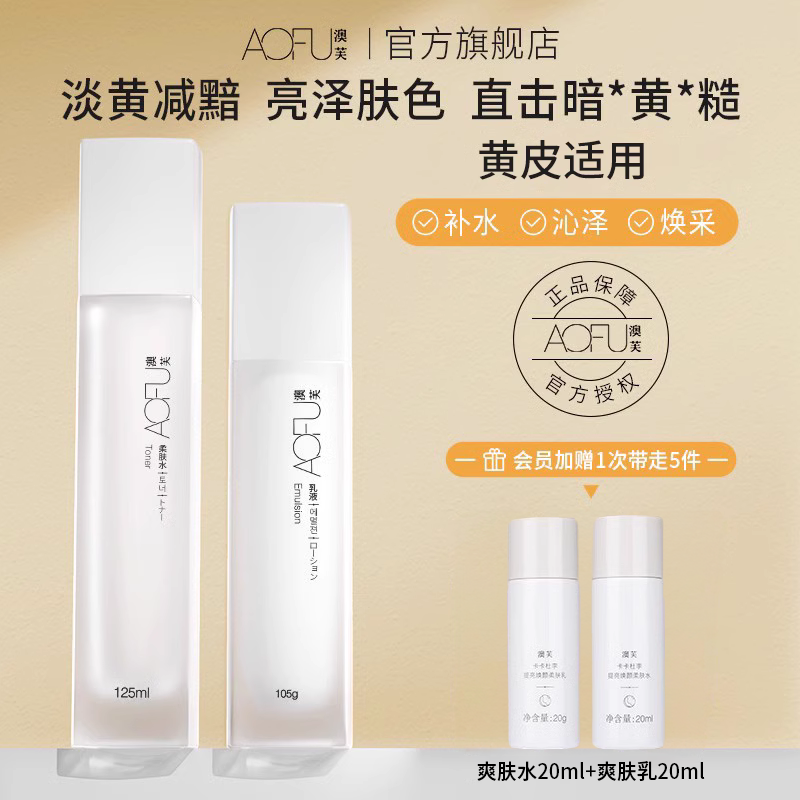 澳芙水光水乳卡卡杜李提亮焕颜柔肤水乳补水减黄官方旗舰店aofu属于什么档次？