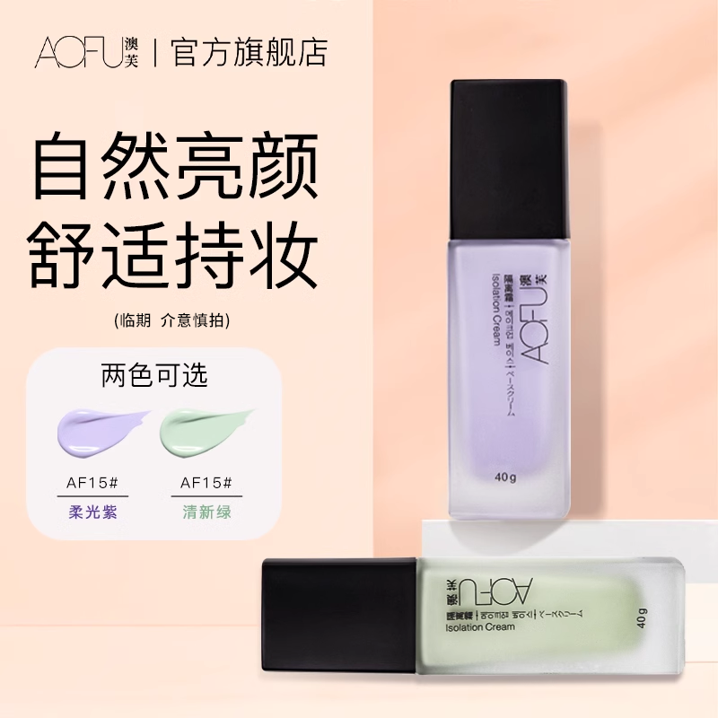 澳芙隔离霜亮颜修色隔离乳保湿补水隐匿毛孔面部彩妆肤色打底aofu怎么看?