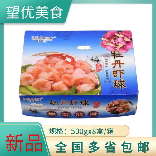 虹宝牡丹虾球牡丹虾仁免浆虾球8斤规格齐全 酒店乡厨食材多省包邮