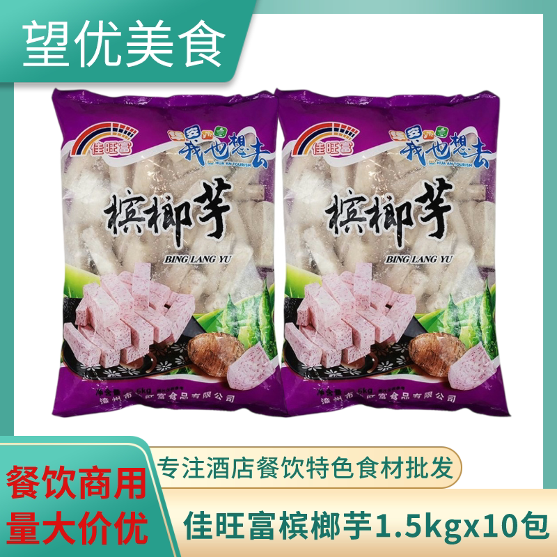 佳旺富槟榔芋条1.5kg*10包芋头条香芋条冷冻芋头香酥芋火锅芋头泥