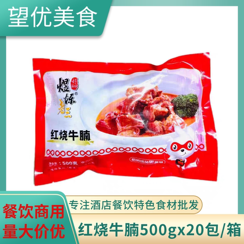 煜烁老三红烧牛腩500g冷冻牛肉块牛筋腩加热即食酒店食材半成品