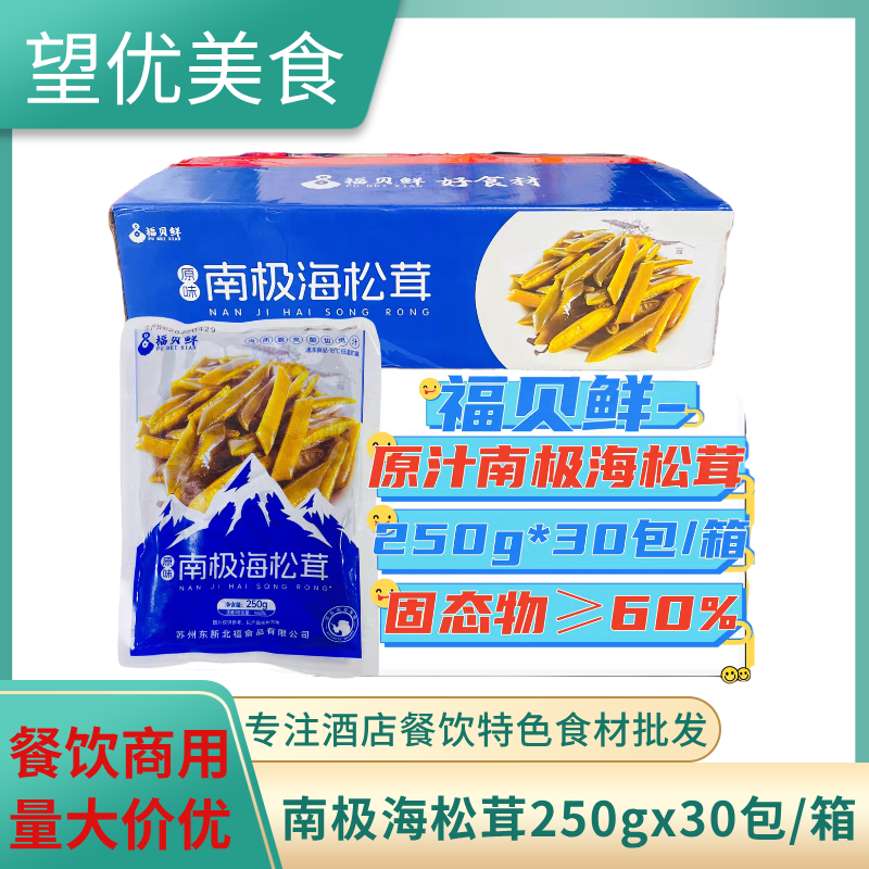 福贝鲜南极海松茸250g*30/箱原味凉拌海藻海笋海菜龙筋餐饮即食菜