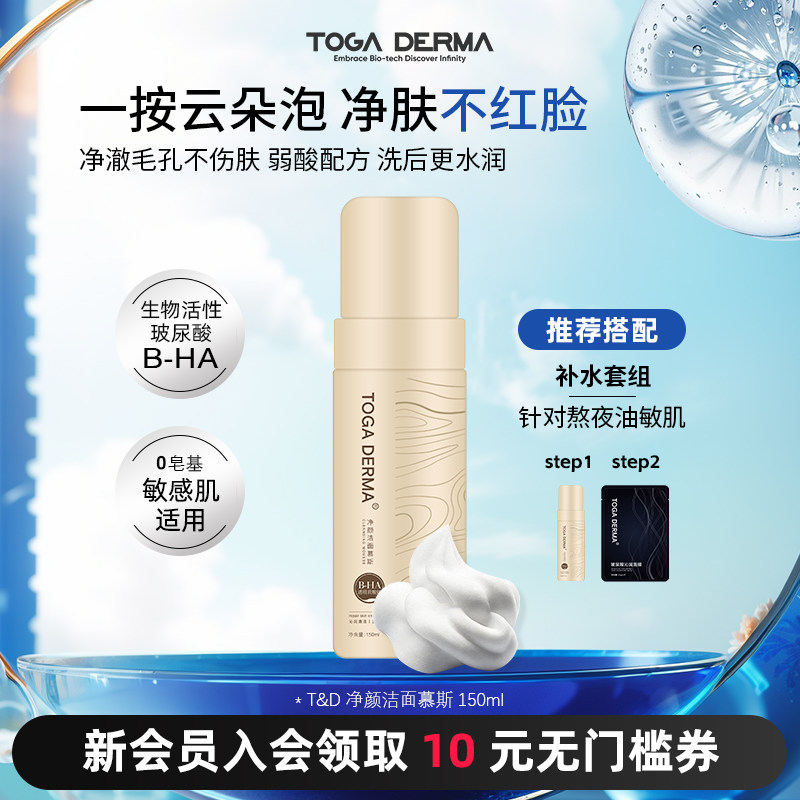 TOGA DERMA生物玻尿酸补水保湿洗面泡沫洁面慕斯