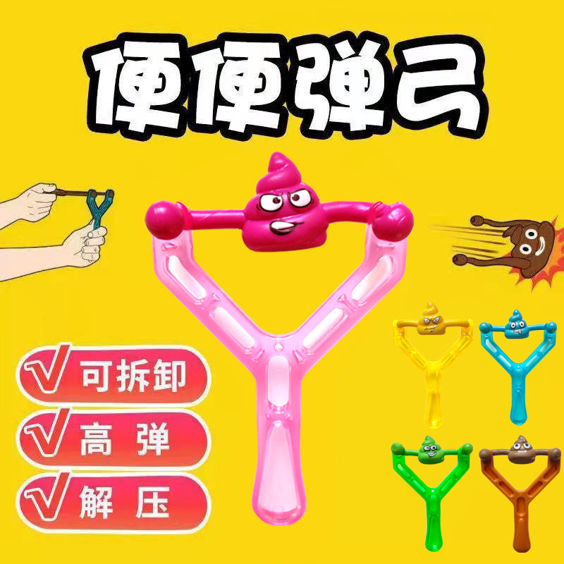 抖音同款创意弹射大便便弹弓屎粑粑发泄解压整蛊搞笑爬墙搞怪玩具