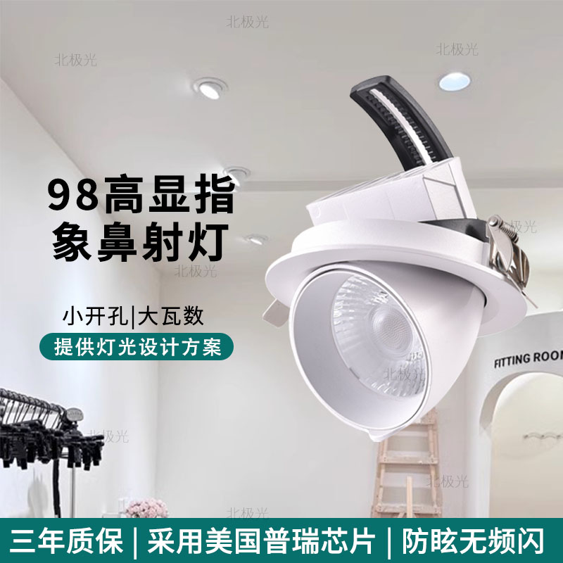 北极光照明服装店高显色象鼻灯led射灯嵌入式店铺商用cob天花筒灯