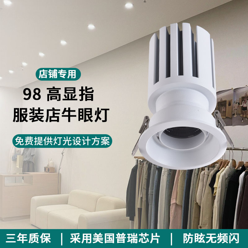 服装店LED射灯店铺商用可调角嵌入式COB牛眼灯高显色7.5CM小开孔