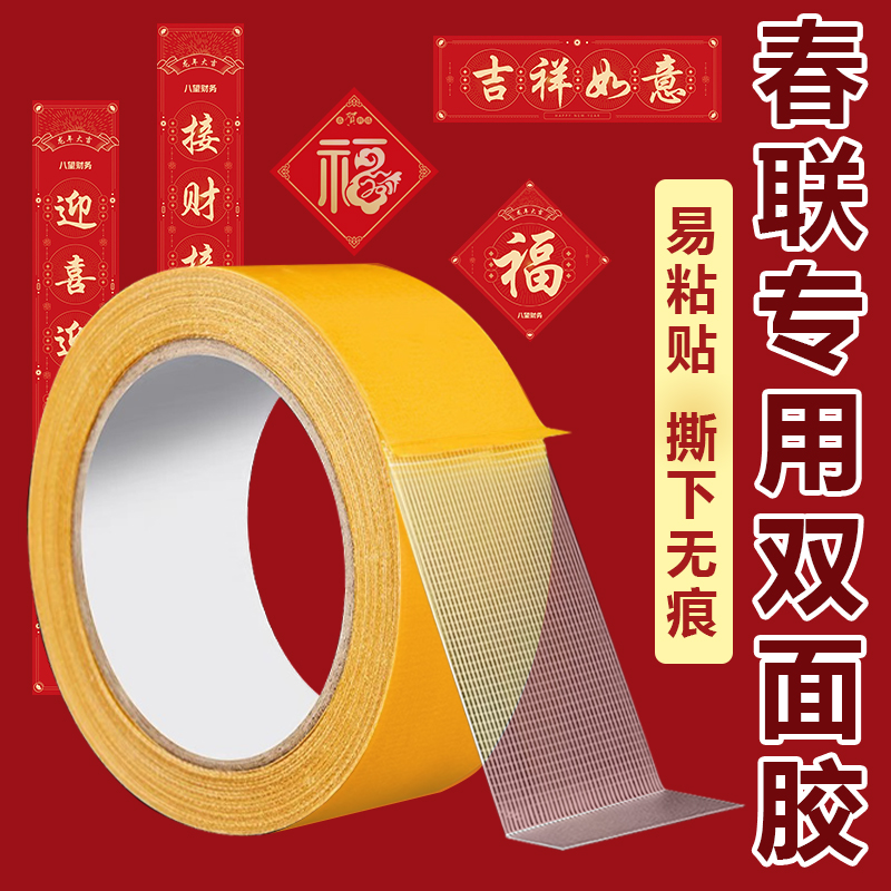 春联对联福字专用双面胶带