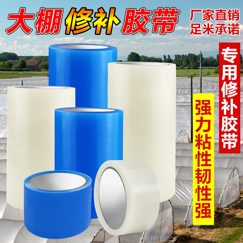 大棚修补胶带20米防水防寒棚膜专用修复胶纸加厚无滴膜强力整修理