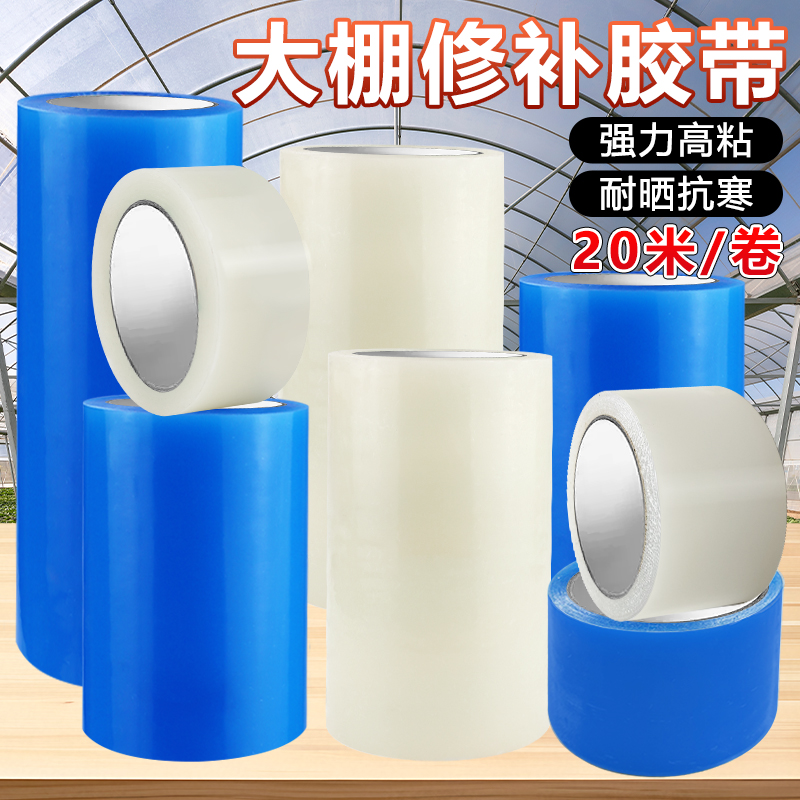 20米大棚修补专用胶带强力粘防水防寒棚膜修复胶纸加厚无滴膜修理