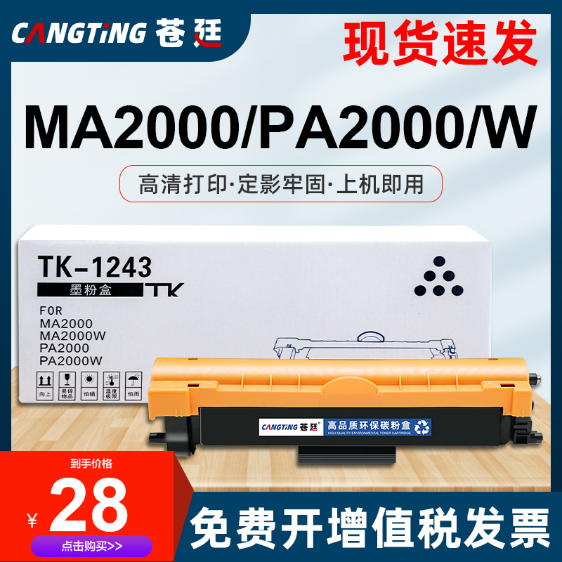 适用京瓷TK-1243碳粉盒MA2000W粉盒DK-1243易加粉1243墨粉仓碳粉晒鼓PA2000W墨盒MA2000打印机墨粉PA2000硒鼓-封面