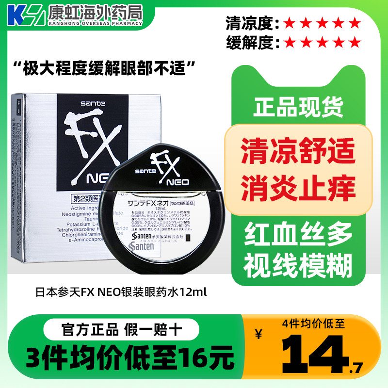 日本参天fx银装眼药水滴眼液缓解疲劳干涩去红血丝结膜炎消炎止痒