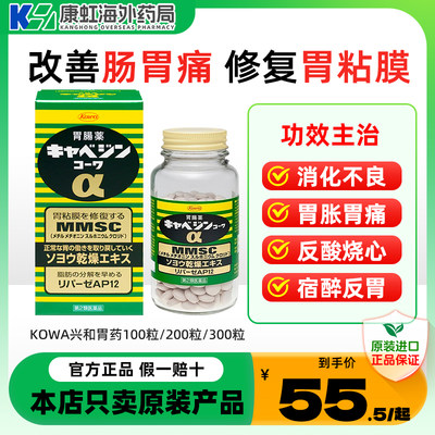 KOWA兴和胃药胃胀胃痛调理胃病药日本原装进口正品官方旗舰300粒