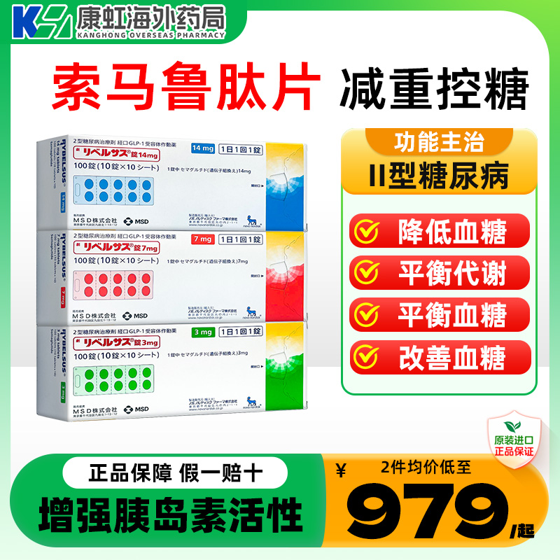 日本MSD降糖药索马鲁肽高血糖司美格鲁肽口服GLP-1减肥2型糖尿病