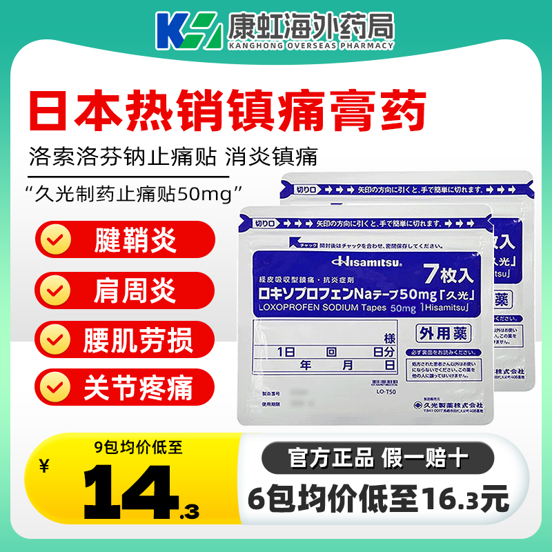 日本久光膏药贴50mg高含量止痛贴撒隆巴斯旗舰店制药久九光膏贴