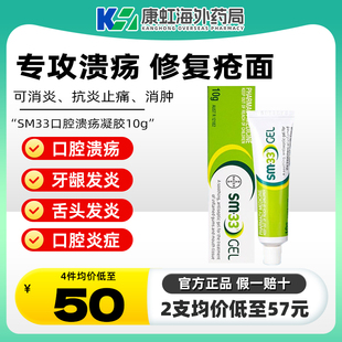 澳洲拜耳SM33口腔溃疡凝胶10g上火嘴巴起泡牙龈发炎专用原装 正品