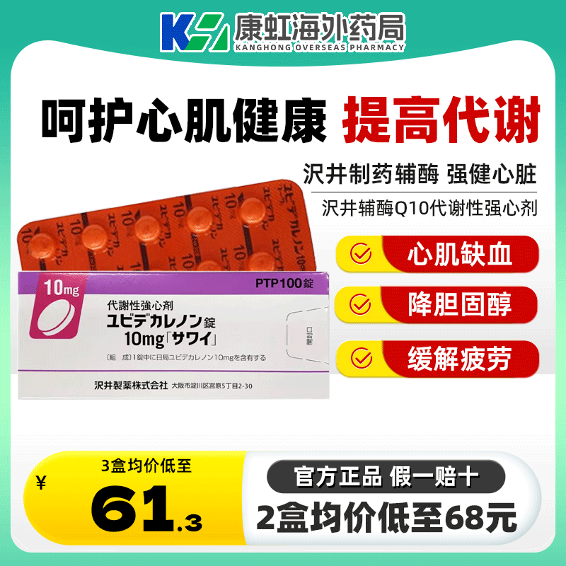 日本沢井心脏辅酶Q10癸烯醌代谢性强心剂预防脑梗塞提高人体免疫,OTC药品/国际医药,国际心脑血管用药,淘宝优惠券,粉丝福利购,淘宝优惠卷