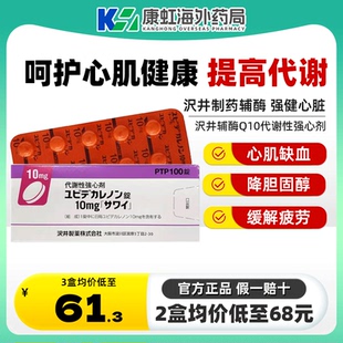日本沢井心脏辅酶Q10癸烯醌代谢性强心剂预防脑梗塞提高人体免疫