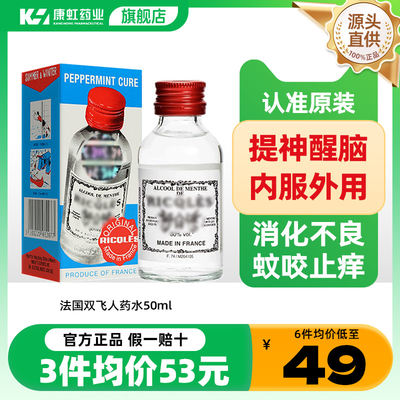 法国RICQLES双飞人港版正品进口旗舰店薄荷水药水驱蚊水可口服用