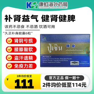 泰国本土正品久正补身胶囊6粒滋阴强肾补气补精气腰膝酸软保健品