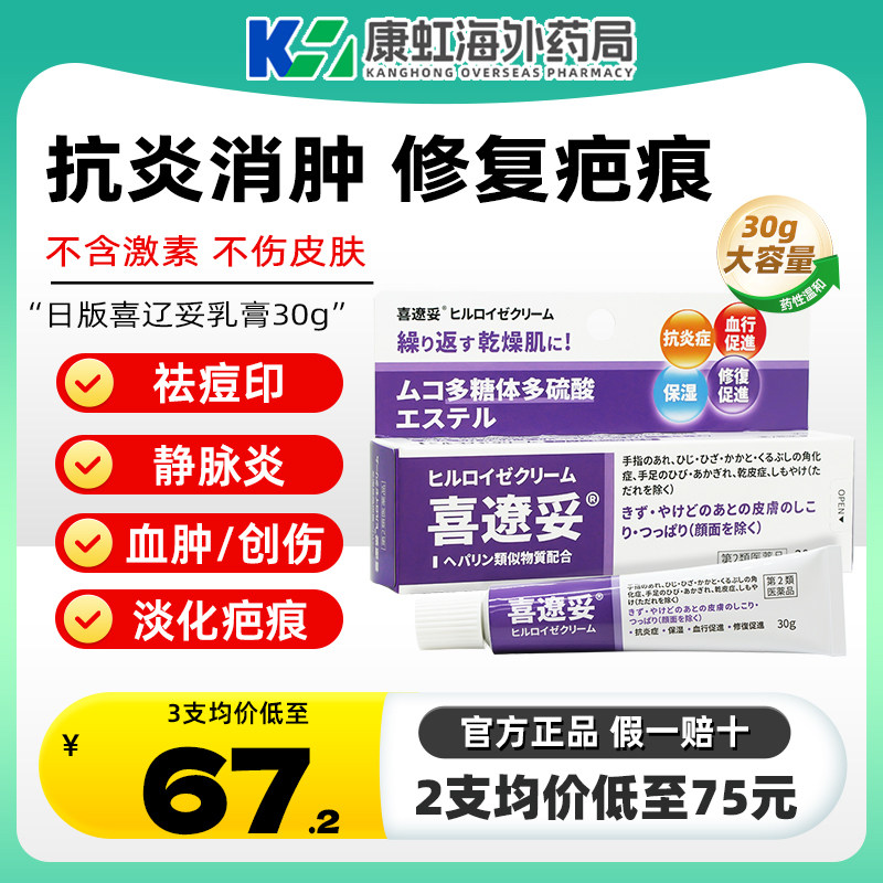 日本进口喜辽妥软膏特强喜辽妥多磺酸粘多糖乳膏旗舰店缓解疼痛,OTC药品/国际医药,国际皮肤科药品,淘宝优惠券,粉丝福利购,淘宝优惠卷