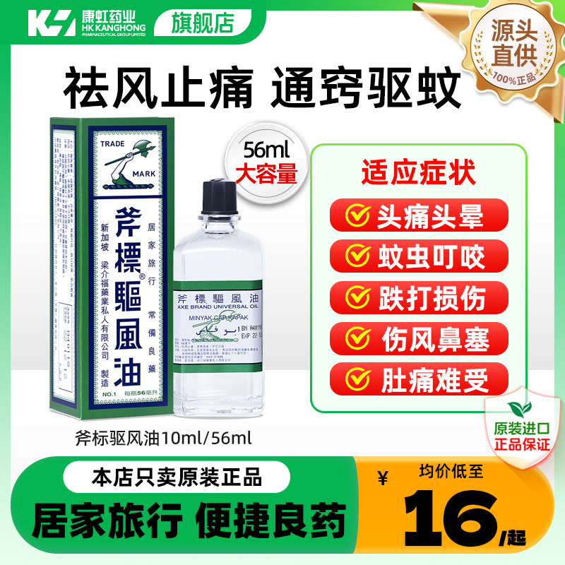 梁介福驱风油斧标港版56ml虎标风油精斧头牌清凉油正品香港进口