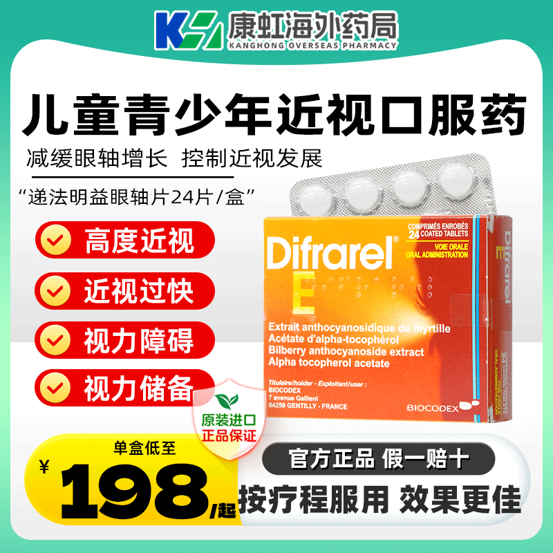 法国DIFRAREL递法明益儿童近视改善视力花青素眼轴片护眼缓解疲劳