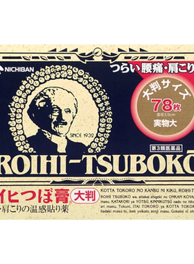 日本老人头膏药米琪邦温感穴位止痛贴进口米其邦腰肩消炎镇痛膏贴