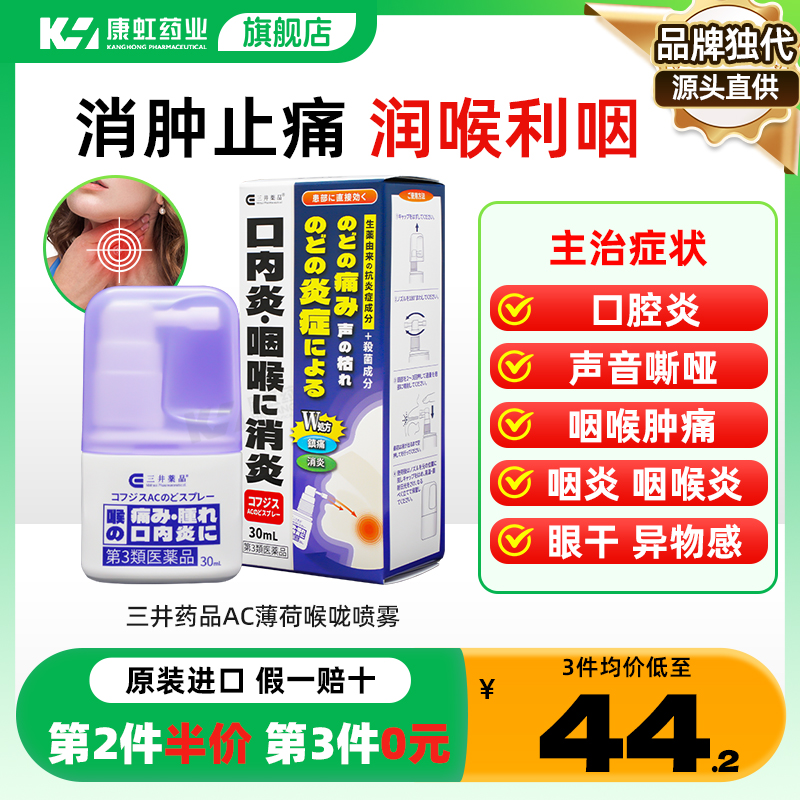 日本进口三井药品咽喉炎药咽喉炎专用药咽喉炎喷雾剂咽炎雾化药