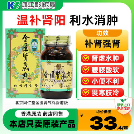 金匮肾气丸正品香港北京同仁堂官方旗舰店600粒浓缩丸金匦肾气丸