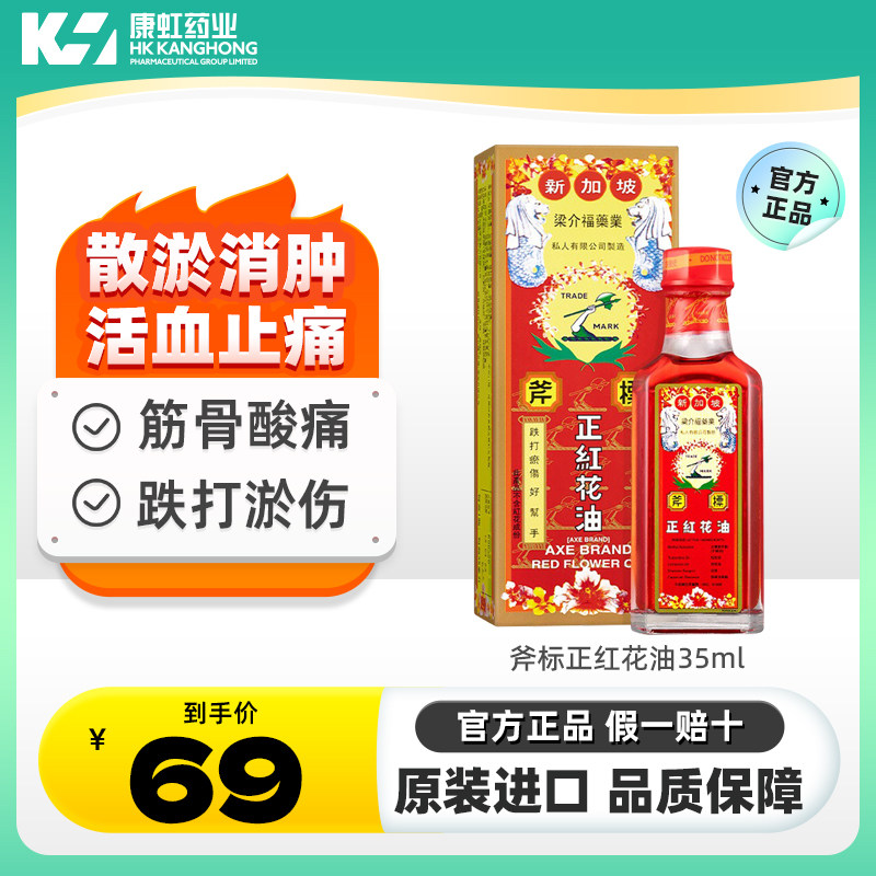 斧标 正红花油35ml 梁介福活血止痛散淤消肿红花油正品港版原装图片