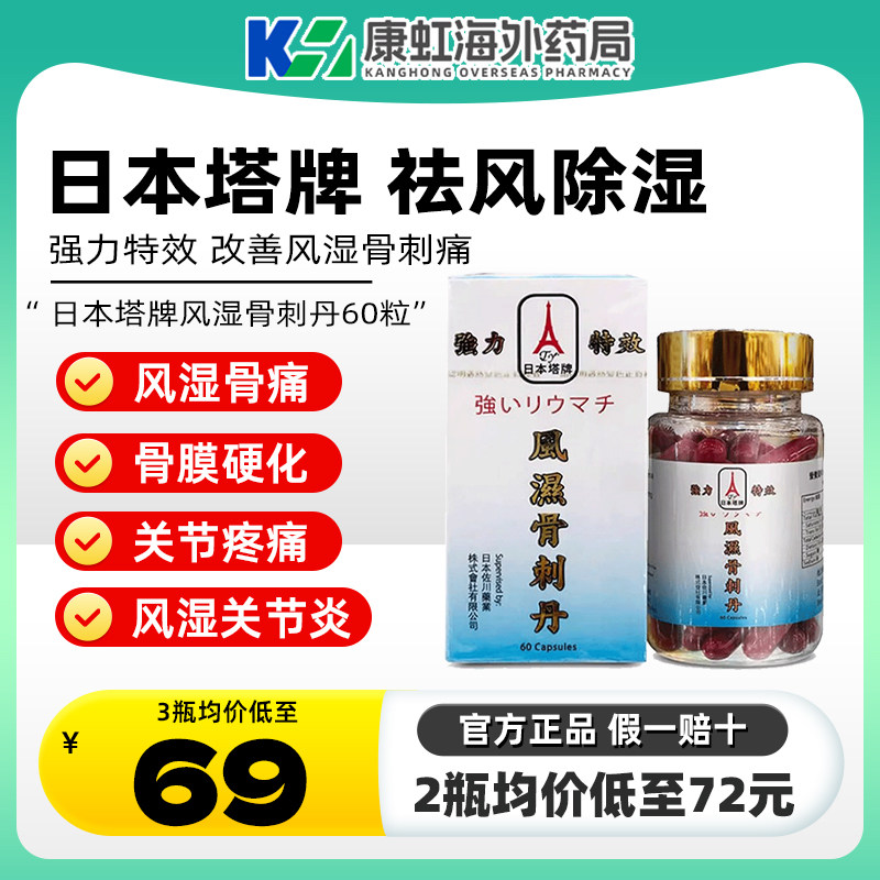 日本原装塔牌类风湿刺骨丹骨刺灵关节风湿骨痛专用药胶囊止痛镇痛