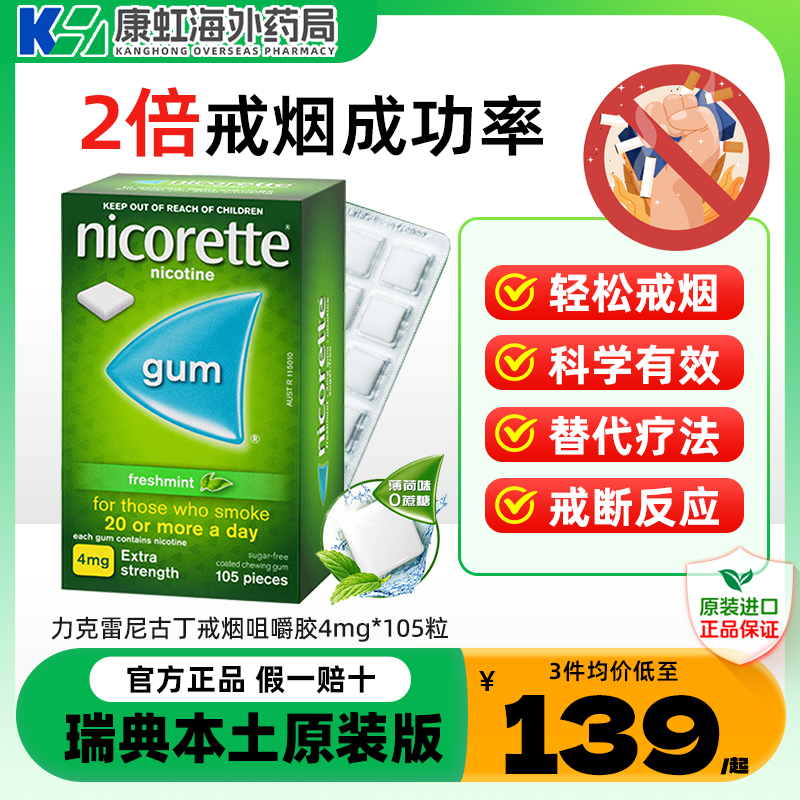 强生力克雷Nicorette尼古丁戒烟口香糖代替品特效药戒烟神器正品