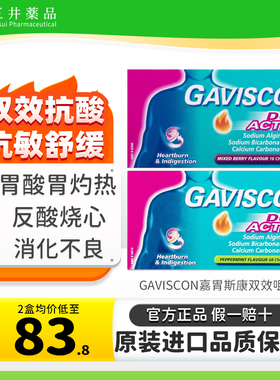进口Gaviscon嘉胃斯康胃药胃酸胃食管反流药烧心胃酸消化不良正品