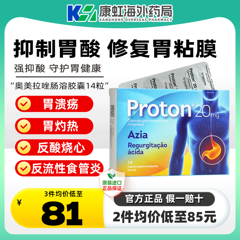 普瑞通奥美拉唑肠溶胶囊进口胃酸反流烧心反流性胃炎胃灼热胃痛