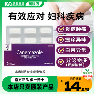 韩国原装进口东光制药克霉唑栓剂念珠菌性消除阴道炎症妇科药