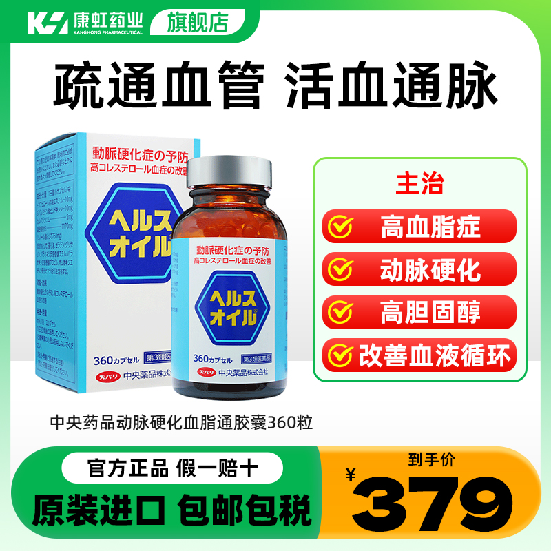 日本高血脂药血脂通胶囊高胆固醇降血脂促进血液循环预防动脉硬化
