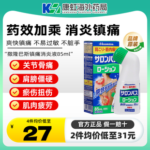 日本撒隆巴斯涂抹液镇痛液喷雾85ml久光制药旗舰店止痛液非安美露