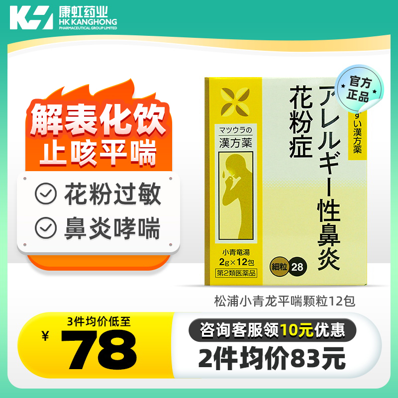 日本松浦小青龙平喘颗粒12包哮喘支气管炎止咳嗽化痰润肺平喘祛痰-封面