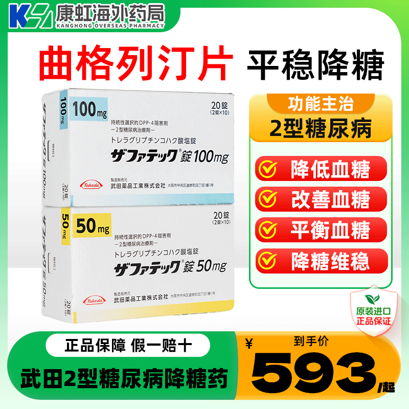 日本进口武田制药二型糖尿病治疗老糖新糖高血糖曲格列汀片降糖药图片