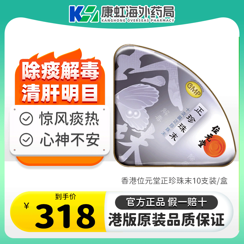 中国香港位元堂正珍珠末安神定惊清肝明目润肤儿童小儿惊风痰热