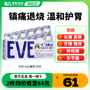 白兔eve止疼药布洛芬速效头疼痛经牙疼腰痛喉咙痛退烧药60片日本