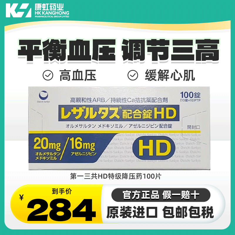 日本第一三共HD特级降压药治疗高血压冠心病心绞痛原装进口