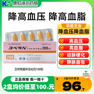 日本原装 进口卫材Eisai静脉曲张动脉硬化微循环活化剂胶囊100粒